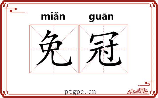 免冠