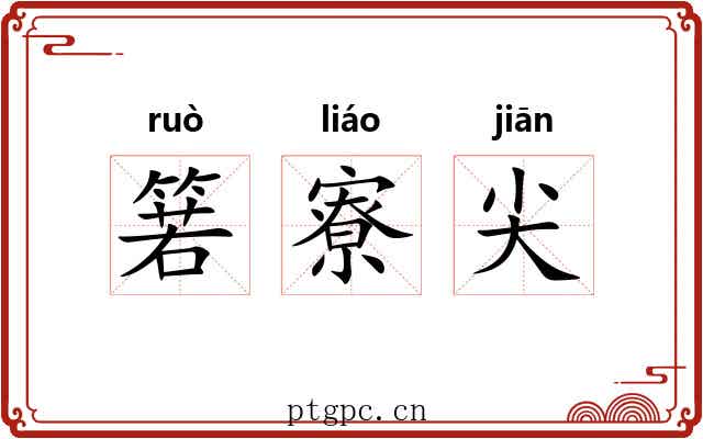 箬寮尖