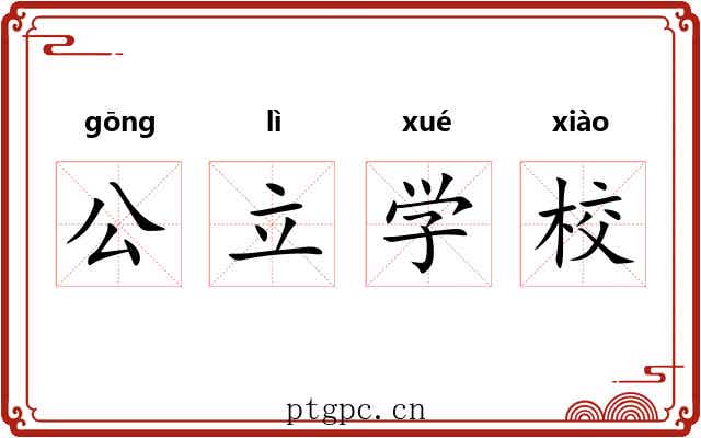 公立学校 公立学校