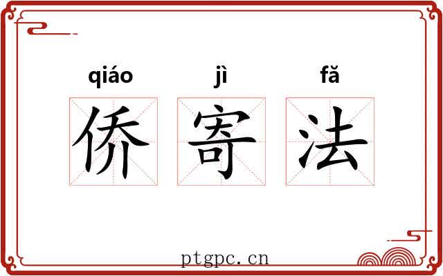 侨寄法 侨寄法
