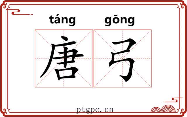唐弓
