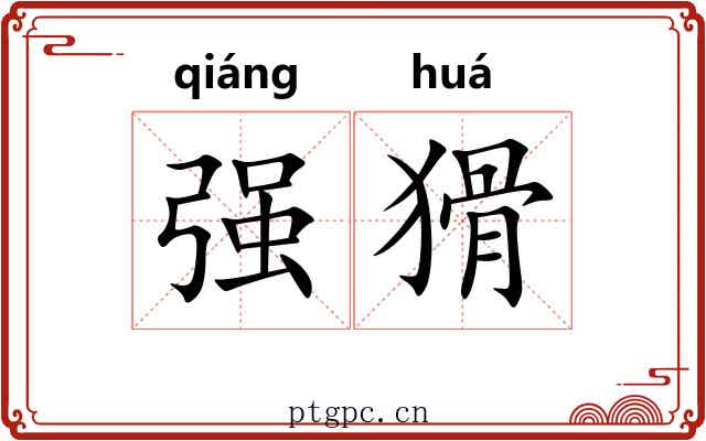 强猾 强猾