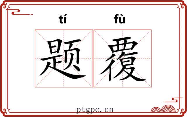 题覆