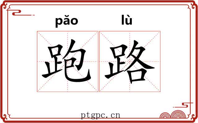 跑路 跑路
