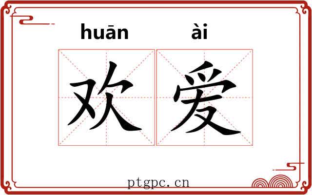 欢爱