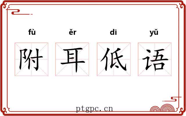 附耳低语