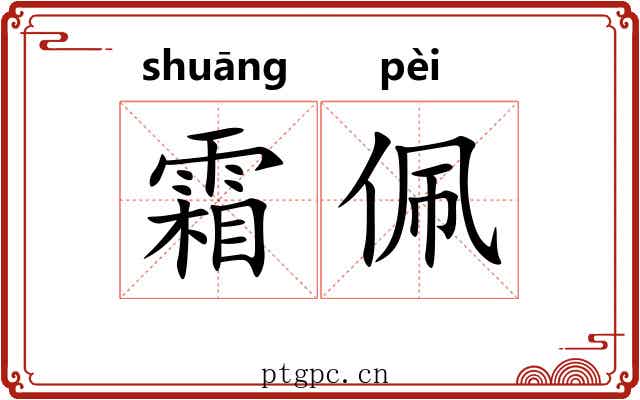 霜佩