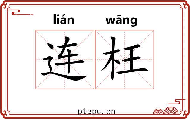 连枉 连枉