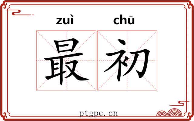 最初