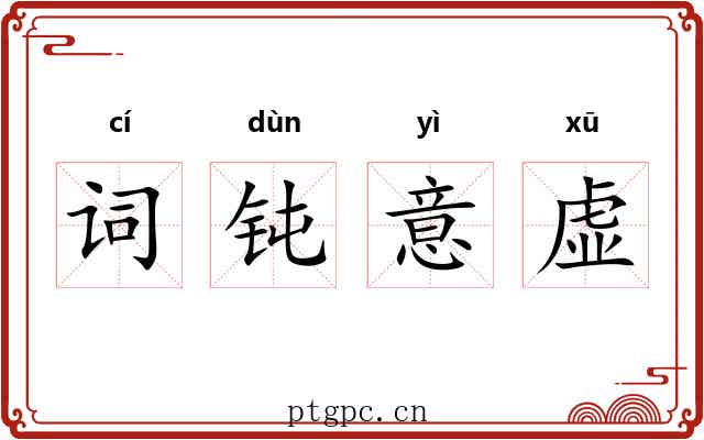 词钝意虚 词钝意虚