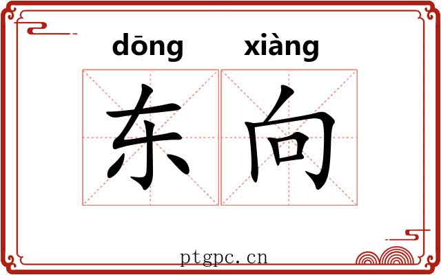 东向
