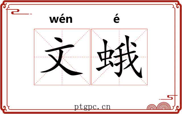 文蛾 文蛾