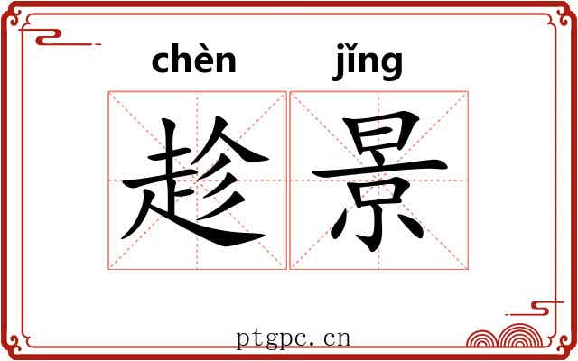 趁景 趁景