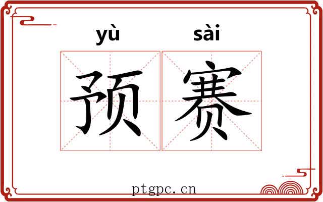 预赛