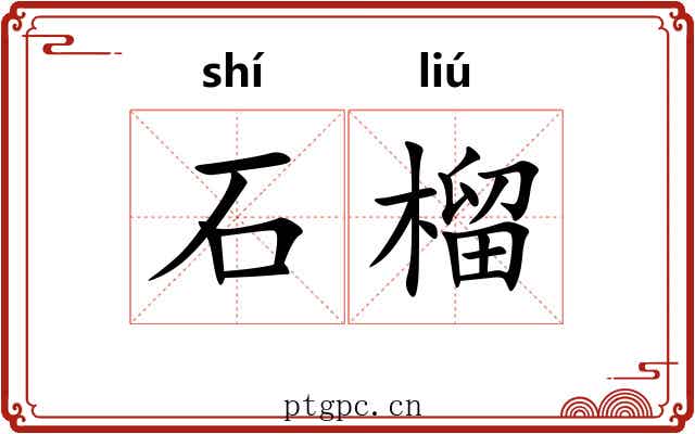 石榴 石榴