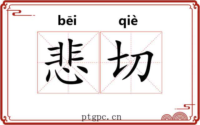 悲切