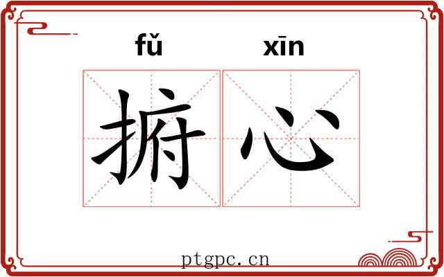 捬心