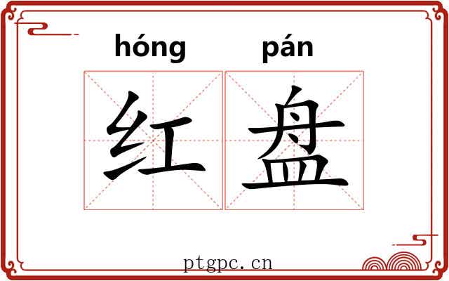 红盘