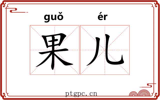 果儿