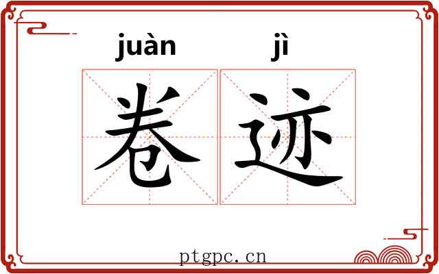 卷迹 卷迹