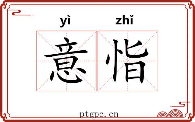 意恉