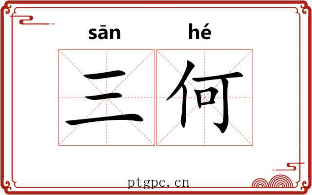 三何