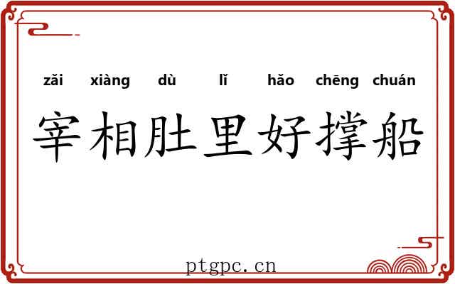 宰相肚里好撑船 宰相肚里好撑船