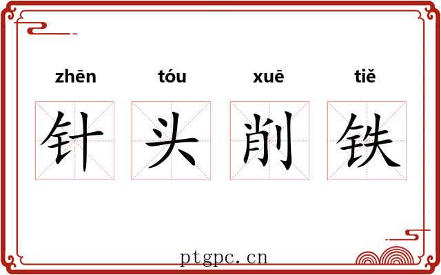 针头削铁