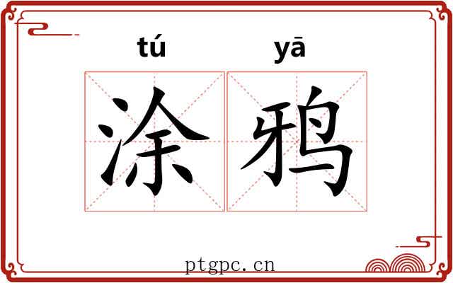 涂鸦 涂鸦