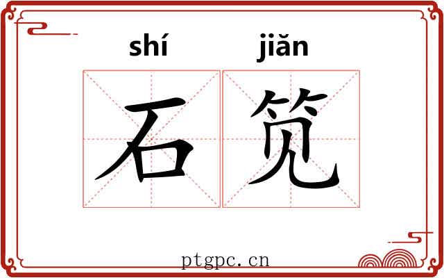 石笕