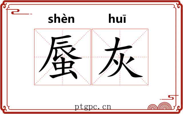 蜃灰