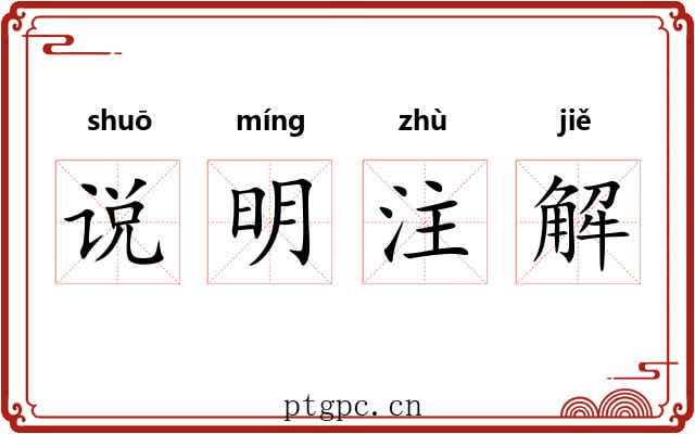 说明注解 说明注解