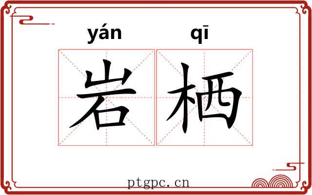 岩栖