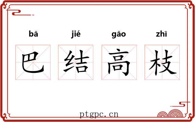 巴结高枝 巴结高枝