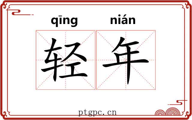 轻年 轻年