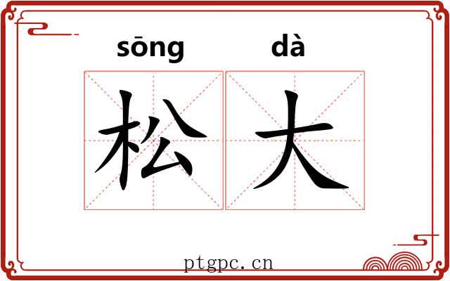 松大 松大