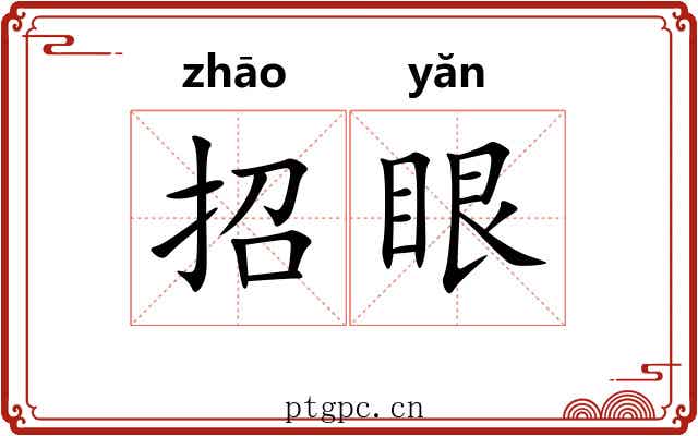 招眼