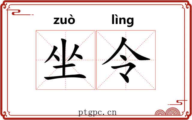 坐令 坐令