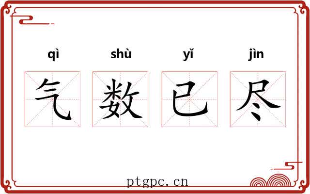 气数已尽 气数已尽