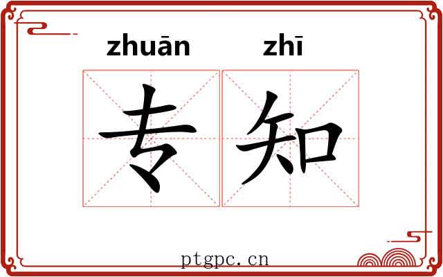专知 专知