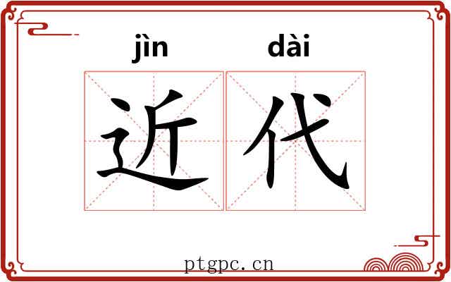 近代 近代