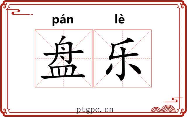 盘乐