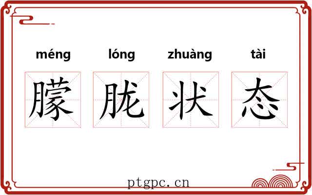 朦胧状态