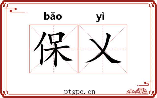 保乂