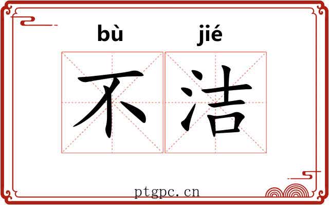 不洁 不洁