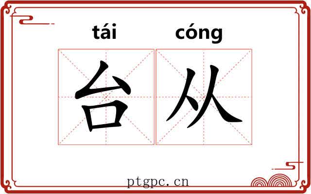 台从