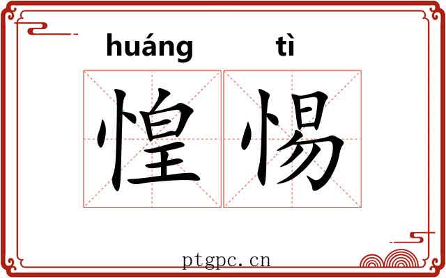 惶惕