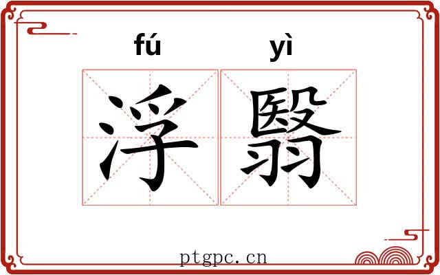 浮翳 浮翳