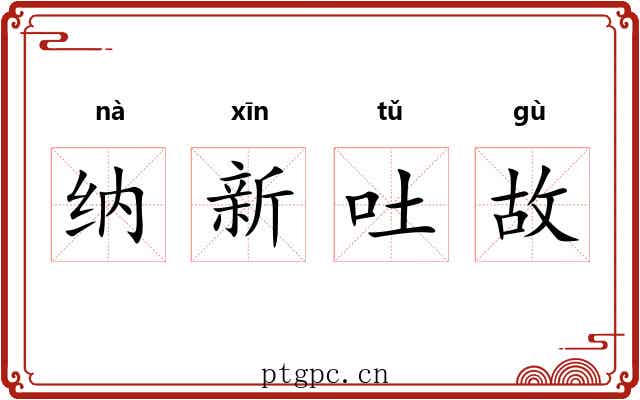 纳新吐故 纳新吐故