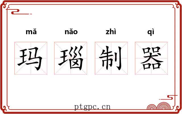 玛瑙制器 玛瑙制器